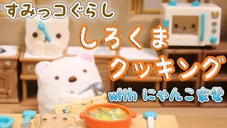 【すみっコぐらし Stop Motion アニメ 】しろくまクッキング 角落生物 fromegg [upl. by Ecirtaeb]