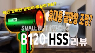 SMDV B120 HSS 휴대용 조명의 끝판왕 B120의 리뷰 [upl. by Yarw]