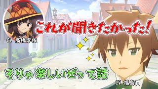 【この素晴らしい世界に祝福を！】高橋李依の悩みに対してメチャメチャ良い答えをする福島潤 [upl. by Halsted]