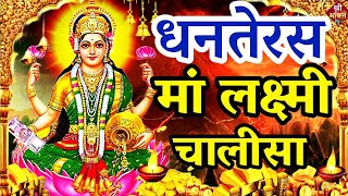 Live Laxmi Chalisa  महालक्ष्मी चालीसा का पाठ प्रति दिन सुबह  शाम अवश्य करें धन की वर्षा होगी [upl. by Lal674]