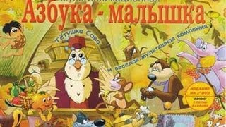 Азбука малютка Все серии Все буквы [upl. by Willmert]