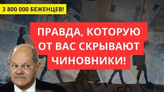 УЖАС в ГЕРМАНИИ КАЖДЫЙ МИГРАНТ ОБХОДИТСЯ ЭКОНОМИКЕ  УЗНАЙ СУММУ [upl. by Aurie]