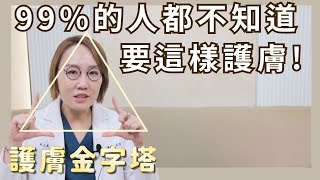 原來這樣護膚才是對的？！入門到進階抗老這樣擦！99的人都不知道的護膚概念！ [upl. by Ellehs347]