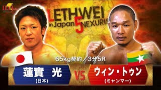 【LETHWEI in Japan5～NEXURISE～】Win Tun vs Hikaru Hasumi（ウィン・トゥン vs 蓮實 光 [upl. by Claudie]