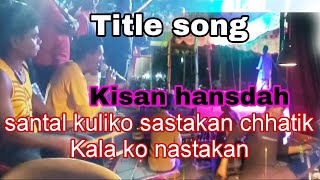 Chhiti bitiyena tenhenj nowa suluk sangsar title song Kisan hansdah singer [upl. by Theola]