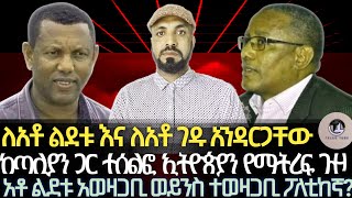 ለአቶ ልደቱና ለአቶ ገዱ ከጣሊያን ጋር ተሰልፎ ኢትዮጵያን የማትረፍ ጉዞአቶ ልደቱ አወዛጋቢ ወይንስ ተወዛጋቢ ፖለቲከኛካለፈው ስህተት የምትማሩት መቼ ነው [upl. by Sneed]