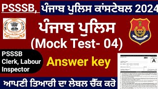 Mock Test 04 ਪੰਜਾਬ ਪੁਲਿਸ ਕਾਂਸਟੇਬਲ 2024 Punjab Police Constable 2024 Psssb Labour Inspector 2024 [upl. by Kcirdaed]