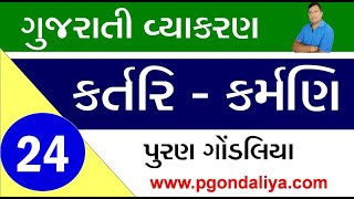 ગુજરાતી વ્યાકરણ  કર્તરિકર્મણી વાક્યપ્રયોગ  Kartari ane karmani Vakya Gujarati Vyakaran 29 [upl. by Lustig]