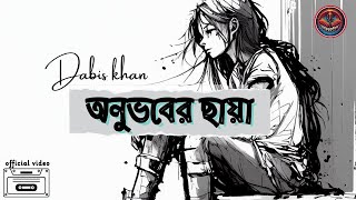 অনুভবের ছায়া  Onubhob er Chaya  Bangla TuneCraft  Dabis Khan  Bangla Lofi Song 2024 [upl. by Endys334]