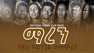 ማረን  Yadah yewongel Mezemiran  ያዳህ የወንጌል መዘምራንOfficial Video clip 2020 [upl. by Aisenat]