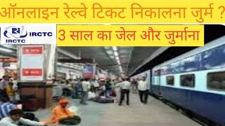 रेल्वे टिकट बहुत बड़ा अपडेट  Railways online ticket big updateIndian railways online Big update [upl. by Decker]