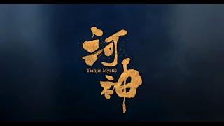 中国ドラマ「河神－Tianjin Mystic－」2021年6月4日DVDBOX1発売！【公式】 [upl. by Roberto]