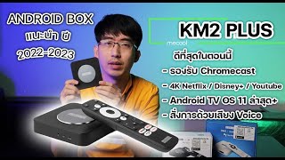 รีวิวกล่อง MECOOL KM2 PLUS Android Box ใหม่ เปรียบเทียบ KM2 เดิมเป็นอย่างไร ซื้อรุ่นไหนดีปี20222023 [upl. by Lamaj]