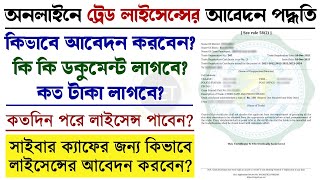 ট্রেড লাইসেন্স  How to Apply online Trade License in West Bengal  Online Apply New Trade License [upl. by Labaw]