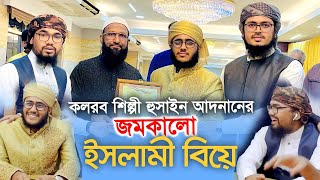 জমকালো ইসলামী বিয়ে । Islamic Marriage । Kalarab । Husain Adnan । Holy Tune । বিয়ের গজল 2021 [upl. by Eniwtna]