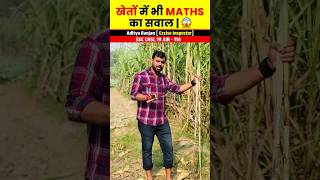 खेतों में भी Maths का सवाल😱🔥 ft Aditya Ranjan sir shortvideo shorts [upl. by Lzeil102]