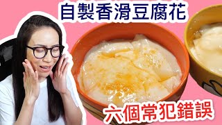 自家製豆腐花 六個常犯錯誤 Ep33 [upl. by Legnaleugim]