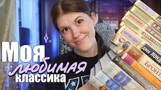 КЛАССИКА которая меня впечатлила 😱❤️ Любимые классические книги [upl. by Jammin]