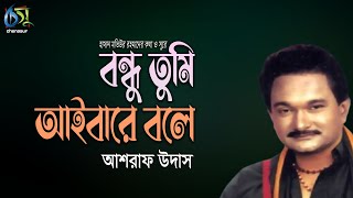 বন্ধু তুমি আইবারে বলে । ashraf udas । bangla new song [upl. by Priebe]