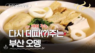 BFood의 향연 부산에서는 진짜 어묵을 만날 수 있다  어묵의 도시 부산  매주 화요일 저녁 6시 [upl. by Evans]