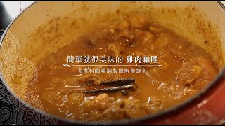 【香料調製】簡單就很美味 雞肉咖哩《香料咖哩調製圖解聖經》 [upl. by Simah952]