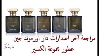 مراجعة اخر اصدارات دار اورموند جين  عطور مجموعة الكسير  2019 [upl. by Musette]