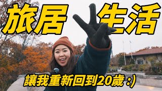 秋天要來Montreal！16個陌生人共住是好玩還是災難？ 旅居 ep2  Digital Nomad Life in Montreal Canada [upl. by Leidba]