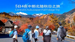 5日4夜北陸中部秋日之旅 CentralChubuJapan Fall Foliage Trip交通方法箕輪町紅葉湖乗鞍高原上高地妻籠宿中山道馬籠宿 [upl. by Anneirda419]