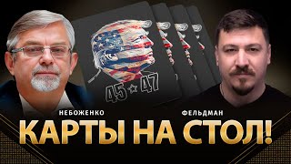 Карты на стол  Виктор Небоженко Николай Фельдман  Альфа [upl. by Revlys]