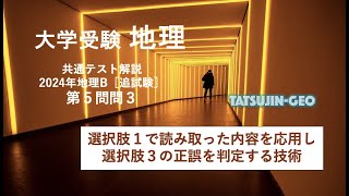 ［たつじん地理］大学受験地理・2024年共通テスト地理B・第５問問３解説 [upl. by Ailama]