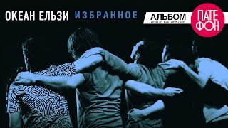 Океан Ельзи  Избранное Часть 2 Full album 2013 [upl. by Eiffe]