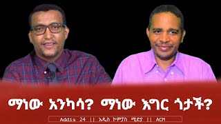 ማነው አንካሳ ማነው እግር ጎታች [upl. by Grassi]