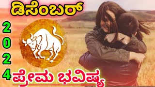 💕Vrishabha Rashi December Love life 2024  Vrushabha Rashi December 2024 Love Horoscope in kannada [upl. by Solram]