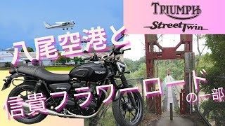 トライアンフ ストリートツイン で 八尾空港と信貴フラワーロード一部 Triumph Street Twin [upl. by Ylellan]