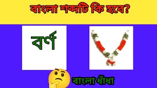 বাংলা শব্দটি কি হবে ছবির ধাঁধাধাঁধা চ্যালেঞ্জবাংলা ধাঁধা buddhitebajimat1 [upl. by Hebner]