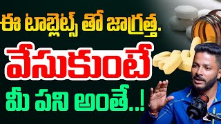 ఈ టాబ్లెట్స్ తో జాగ్రత్త వేసుకుంటే మీ పని అంతే Be careful with these tablets HitTVHealthtips [upl. by Schober744]