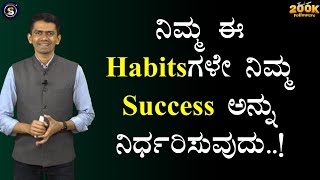 ನಿಮ್ಮ ಈ Habitsಗಳೇ ನಿಮ್ಮ Success ಅನ್ನು ನಿರ್ಧರಿಸುವುದು Manjunatha B MotivationSadhanaMotivations​ [upl. by Eudosia]