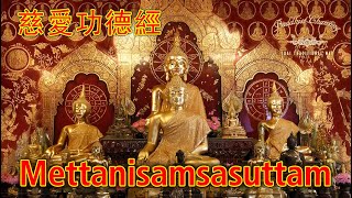 Paritta Chanting  Mettanisamsasuttam  慈愛功德經 [upl. by Eiraminot917]