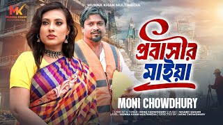 প্রবাসীদের সেরা কষ্টের গান  প্রবাসীর মাইয়া  Probasir Maiya  Moni Chowdhury  Sad Song  New Song [upl. by Nodnas]