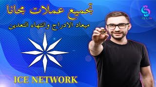 موعد ادراج عمله Ice Network افضل عمله رقميه لعام 2024 [upl. by Ariadne]