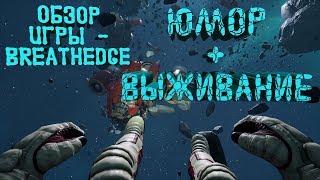 Обзор игры  Breathedge ► Юмор выживалка [upl. by Anelegna310]