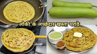 लौकी का स्वादिष्ट और हेल्दी लच्छेदार भरवां परांठा  Ghiya Paratha Lauki Paratha Recipe Jeera Raita [upl. by Mackler897]