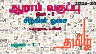 Tamil STD 6  Prose  Unit  2  Term  1 [upl. by Noelyn115]