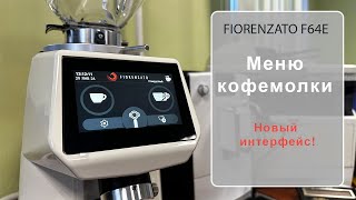 FIORENZATO F64E Меню кофемолки новый интерфейс [upl. by Adabel569]