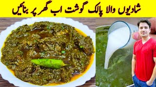 Palak Gosht Recipe By ijaz Ansari  شادیوں والی پالک گوشت بنانے کا طریقہ  Beef Recipe [upl. by Haley394]