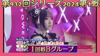 ボウリング革命P★league第932回シリーズ2024第1戦第105戦１回戦Bグループ、森彩奈江、安藤瞳、岩見彩乃。4月12日金曜日放送分。 [upl. by Jenni]