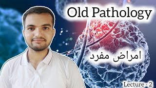 Old Pathology  امراض مفرد  Single Disease  Lecture  2 [upl. by Samal]