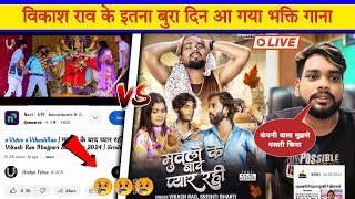 Vikash rao के इतना बुरा दिन आ गया भक्ति गाना  Vikash Rao Bhakti  Siddhi Films World [upl. by Rese]