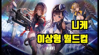 치지직 동시송출 니케 스테이지 최대한 밀고 오버존  캐릭터 스토리 보기 [upl. by Latona]