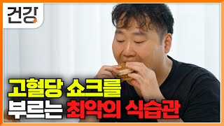 quot고혈당 쇼크 방치하면 심정지 옵니다quot 혈당 스파이크를 부른 최악의 식습관｜19년 만에 정상 혈당으로 돌아온 출연자｜귀하신 몸｜EBS건강 [upl. by Oguh]